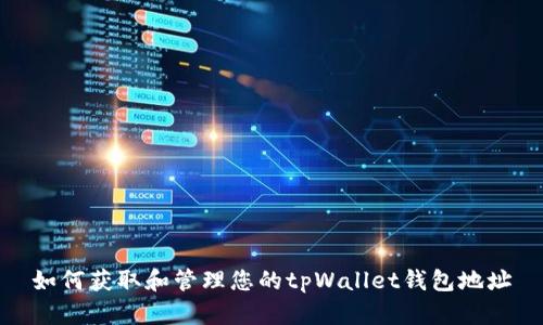 如何获取和管理您的tpWallet钱包地址
