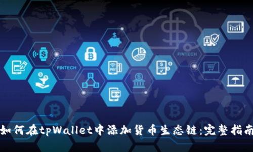 如何在tpWallet中添加货币生态链：完整指南