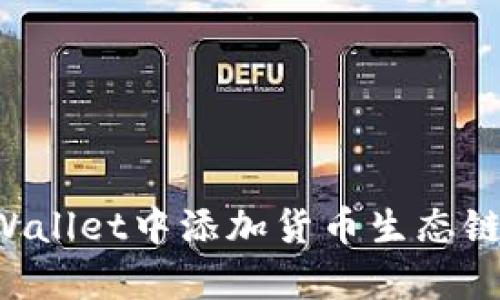 如何在tpWallet中添加货币生态链：完整指南