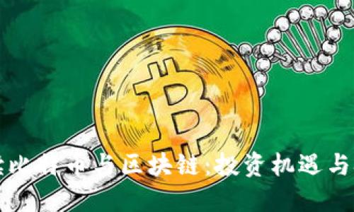 全面解读比特币与区块链：投资机遇与技术革新