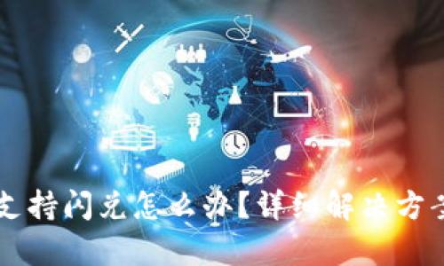 tpWallet不支持闪兑怎么办？详细解决方案与操作指南