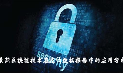 最新区块链技术在疫情数据报告中的应用分析