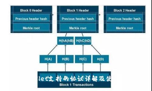 tpWallet支持的协议详解及使用指南