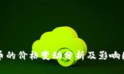 区块链币的价格变动分析及影响因素概述