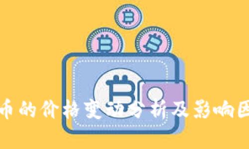 区块链币的价格变动分析及影响因素概述