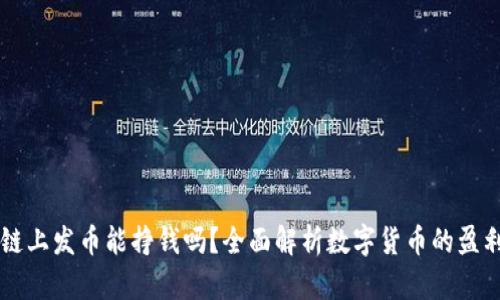 区块链上发币能挣钱吗？全面解析数字货币的盈利潜力