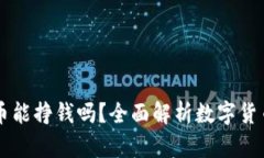 区块链上发币能挣钱吗？全面解析数字货币的盈