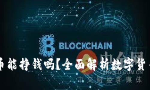 区块链上发币能挣钱吗？全面解析数字货币的盈利潜力