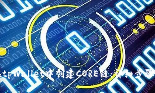 如何在tpWallet中创建CORE链：详细步骤与技巧