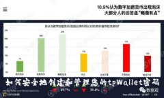 如何安全地创建和管理您