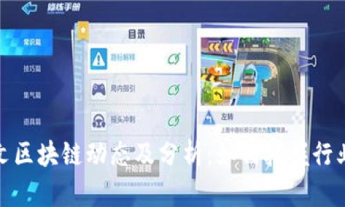 最新霍学文区块链动态及分析：如何把握行业发展趋势