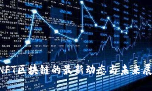 DNFT区块链的最新动态与未来展望