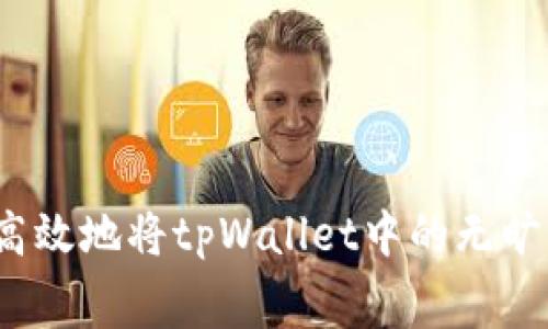 如何安全高效地将tpWallet中的无旷工费转出？