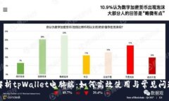 全面解析tpWallet电脑端：如