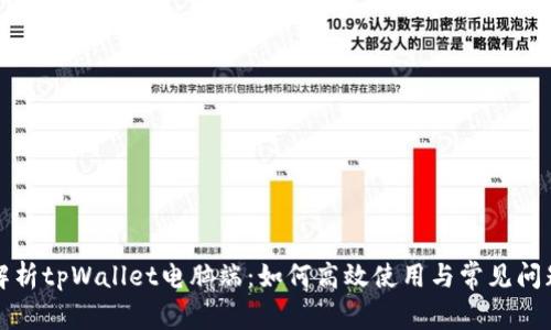 全面解析tpWallet电脑端：如何高效使用与常见问题解答