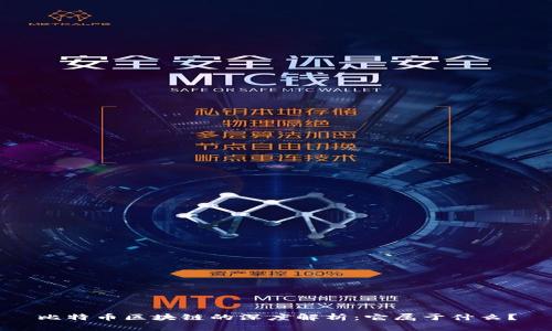 比特币区块链的深度解析：它属于什么？