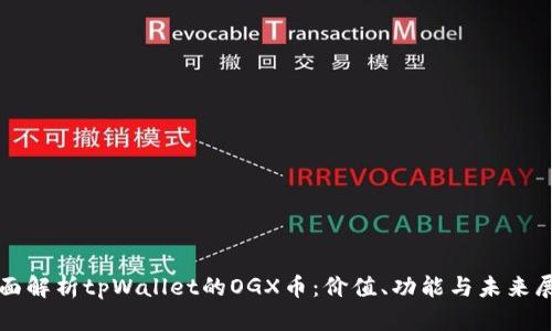 全面解析tpWallet的OGX币：价值、功能与未来展望