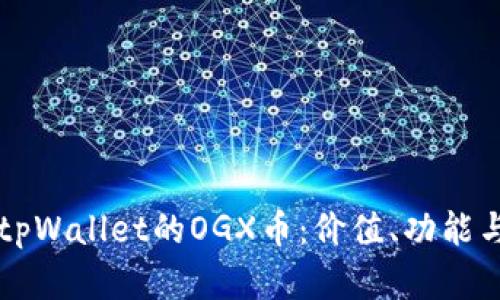 全面解析tpWallet的OGX币：价值、功能与未来展望