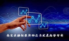 南京区块链最新动态与发展趋势分析