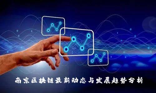 南京区块链最新动态与发展趋势分析