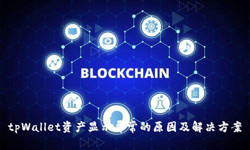tpWallet资产显示异常的原因及解决方案