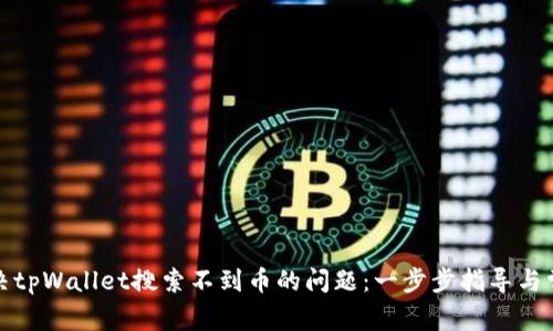 如何解决tpWallet搜索不到币的问题：一步步指导与常见问答