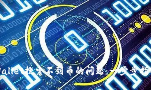 如何解决tpWallet搜索不到币的问题：一步步指导与常见问答