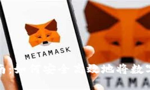 区块链币套现指南：如何安全高效地将数字资产转化为现金