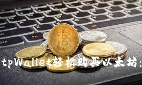 如何通过tpWallet轻松购买以太坊：完整指南