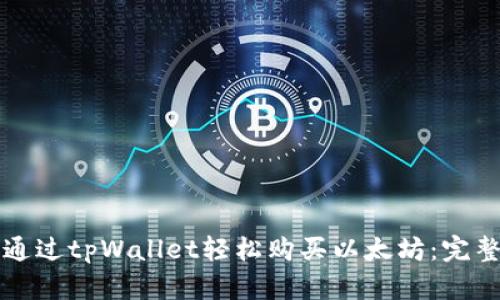 如何通过tpWallet轻松购买以太坊：完整指南