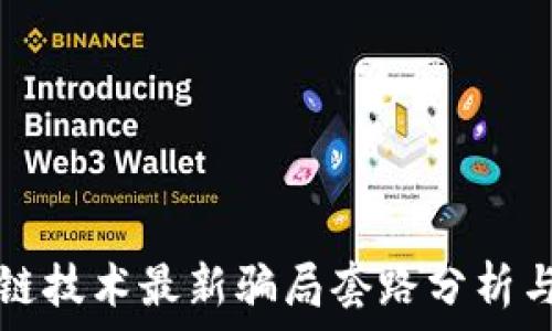   
区块链技术最新骗局套路分析与防范
