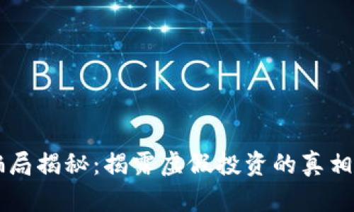 区块链币骗局揭秘：揭露虚假投资的真相与实用指南
