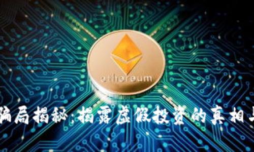 区块链币骗局揭秘：揭露虚假投资的真相与实用指南