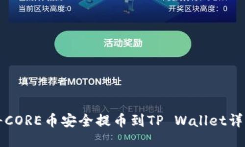 如何将CORE币安全提币到TP Wallet详细指南