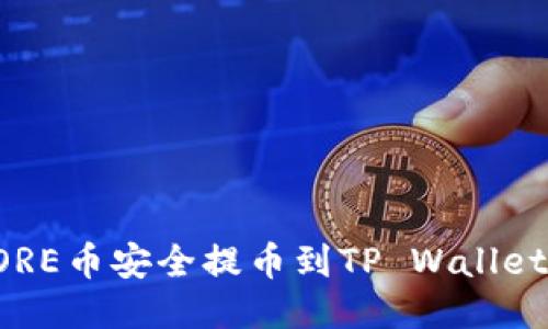 如何将CORE币安全提币到TP Wallet详细指南