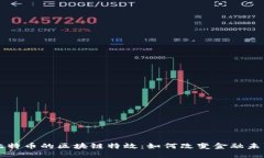 比特币的区块链特效：如何改变金融未来