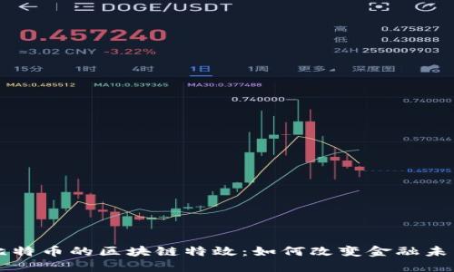 比特币的区块链特效：如何改变金融未来