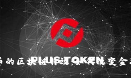比特币的区块链特效：如何改变金融未来