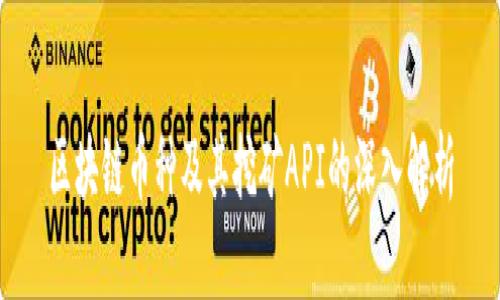 区块链币种及其挖矿API的深入解析