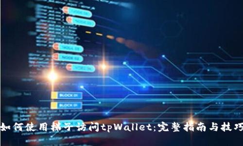 如何使用梯子访问tpWallet：完整指南与技巧