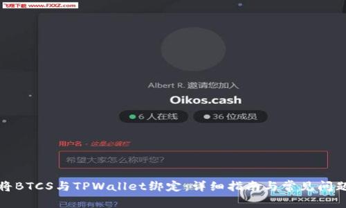 如何将BTCS与TPWallet绑定：详细指南与常见问题解答