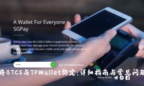 如何将BTCS与TPWallet绑定：详细指南与常见问题解答