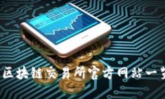 2023年最新区块链交易所官方网站一览及选择指南