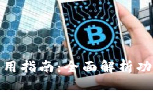 TP身份钱包使用指南：全面解析功能与操作步骤