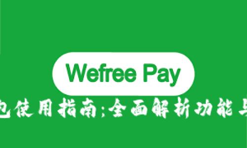TP身份钱包使用指南：全面解析功能与操作步骤