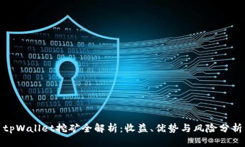 tpWallet挖矿全解析：收益、优势与风险分析