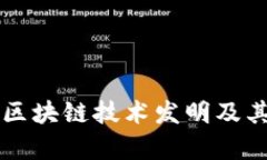 阿里巴巴最新区块链技术发明及其未来趋势分析