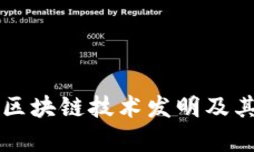 阿里巴巴最新区块链技术发明及其未来趋势分析