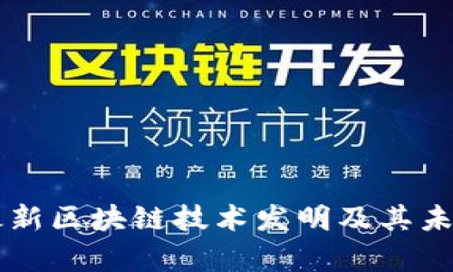 阿里巴巴最新区块链技术发明及其未来趋势分析
