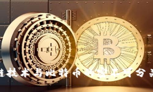 : 区块链技术与比特币的密不可分关系探讨